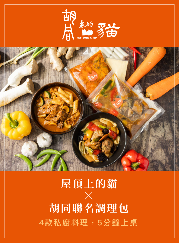 屋頂上的貓x胡同燒肉 熱名聯名合作 再開