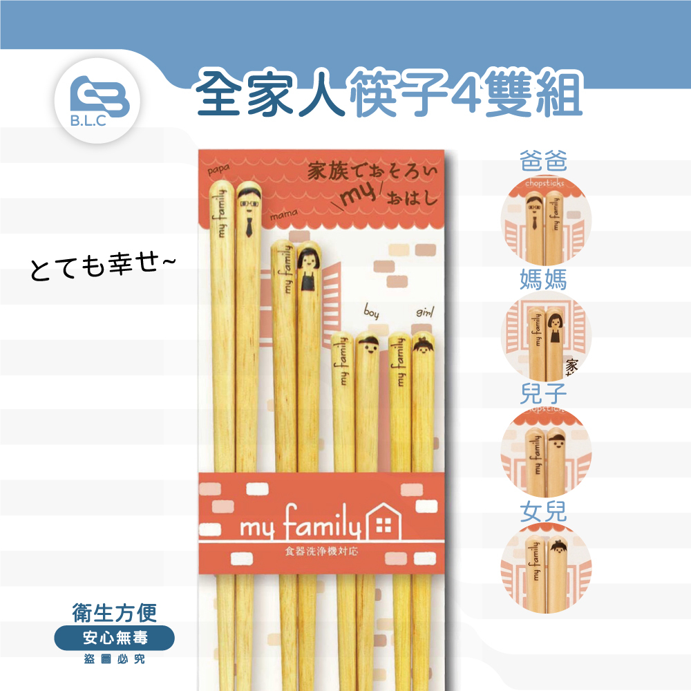 日本製全家人筷子4雙組