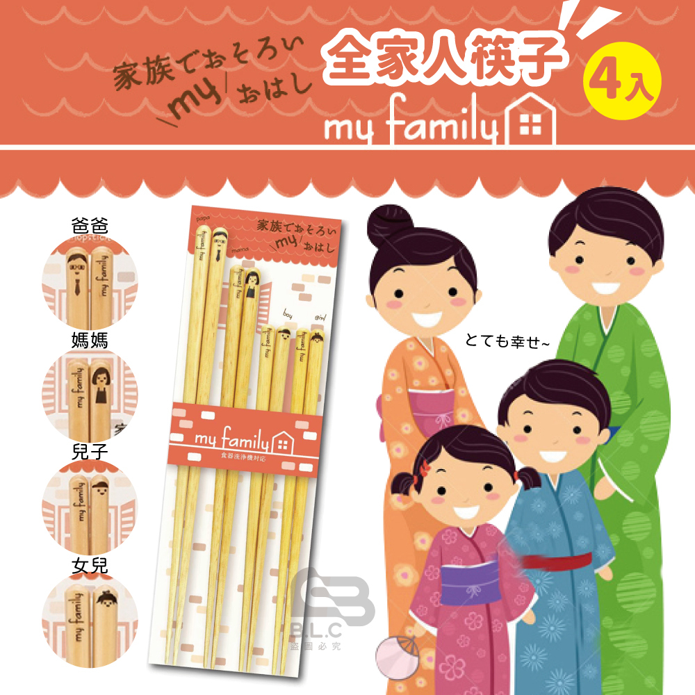 日本製全家人筷子4雙組