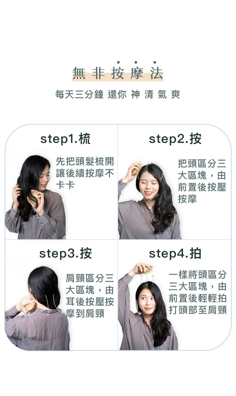 用無非按摩梳進行梳、按、按、拍4步驟，可以達成按摩頭皮好處。