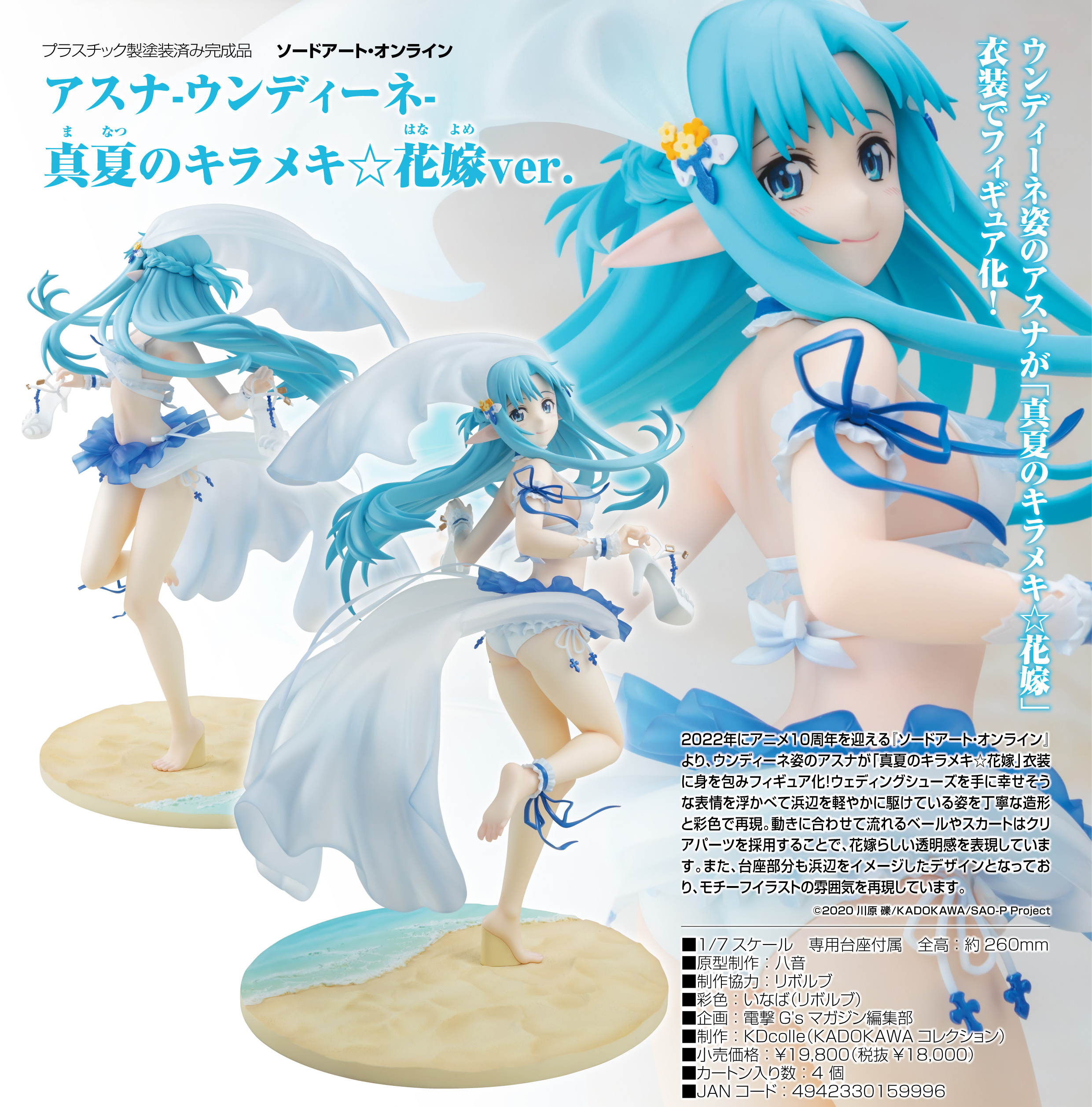 「ACG.GO」「預購」日版 角川 KDcolle 亞絲娜 -水精靈- 真夏的閃耀☆新娘Ver. 1/7 PVC Figure