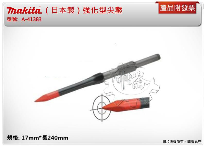 ＊中崙五金【附發票】( 日本製 ) 牧田 強化型尖鑿 17mm*長240mm A-41383 適:0810T H41