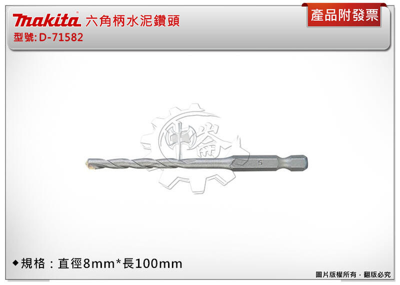 ＊中崙五金【附發票】牧田 8mm*長100mm 六角柄水泥鑽頭 D-71582(同D-31500)起子機專用 石工用鑽頭