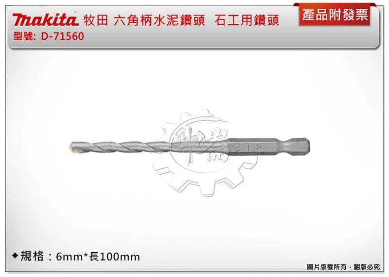 ＊中崙五金【附發票】牧田 6mm*長100mm六角柄水泥鑽頭 D-71560 (D-31491) 起子機專用 石工用鑽頭