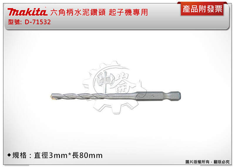 ＊中崙五金【附發票】牧田 3mm*長80mm 六角柄水泥鑽頭 D-71532 起子機專用 石工用鑽頭