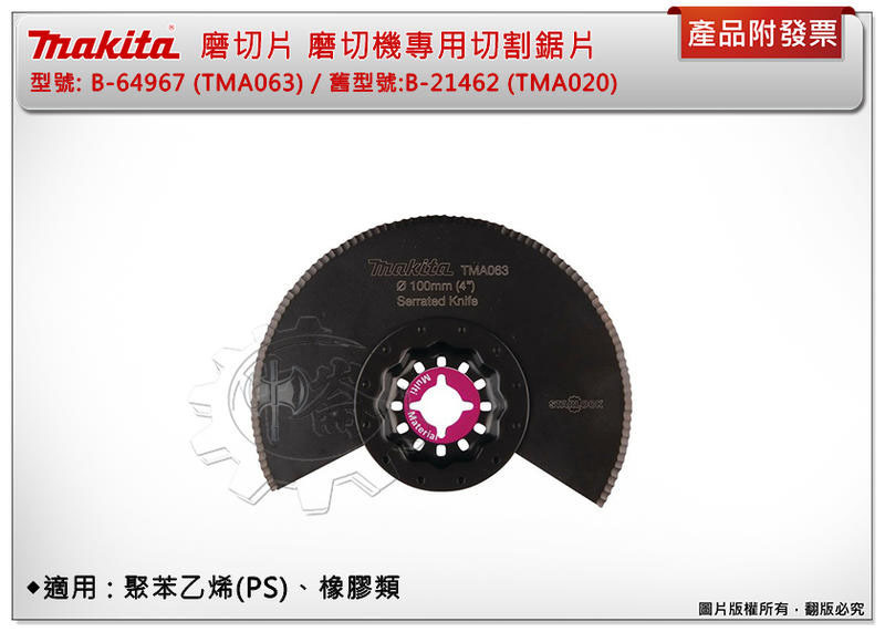 ＊中崙五金【附發票】牧田 B-64967 (TMA063) 磨切機專用刀片 雙金屬材質 適用聚苯乙烯(PS)、橡膠類