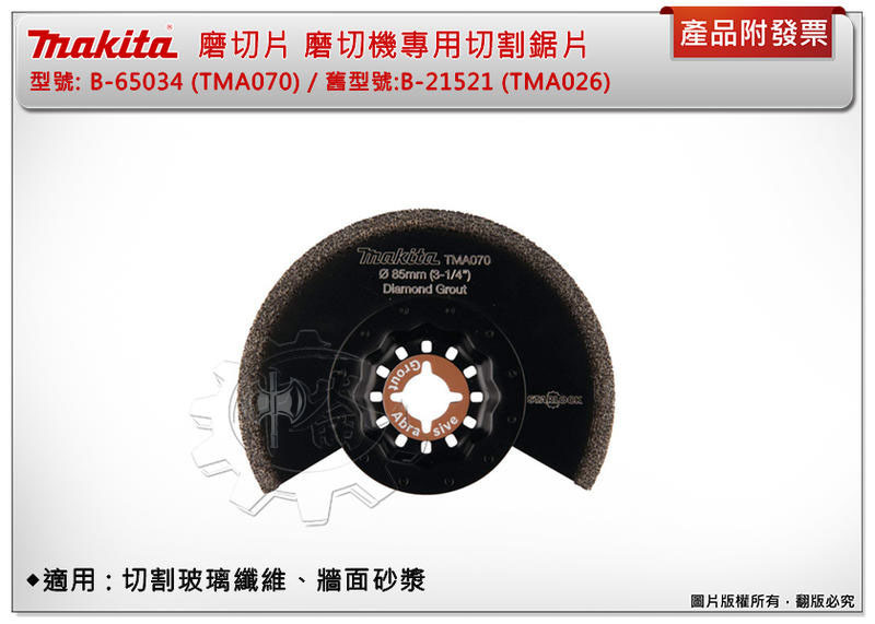 ＊中崙五金【附發票】牧田 B-65034 (TMA070) 磨切機專用刀片 鑽石顆粒#40 適用切割玻璃纖維、牆面砂漿