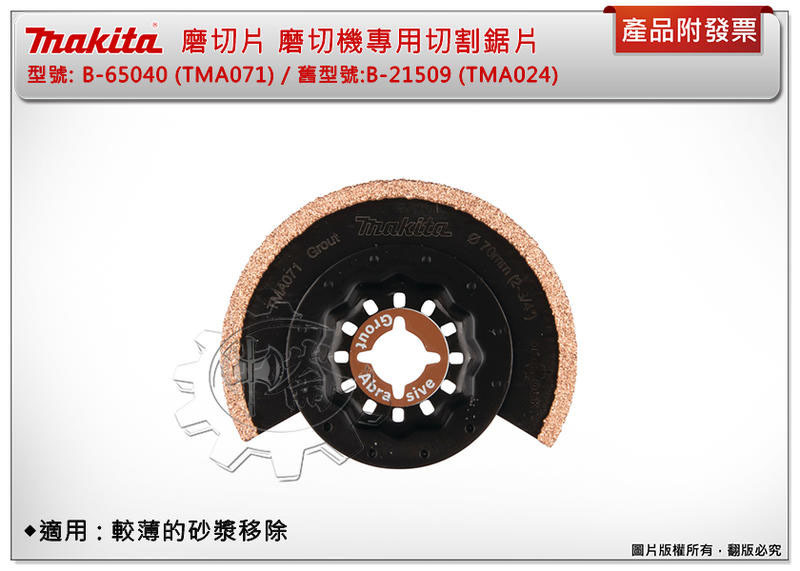 ＊中崙五金【附發票】牧田 B-65040 (TMA071) 磨切機專用刀片 碳化鎢磨礫#50材質 適用較薄的砂漿移除