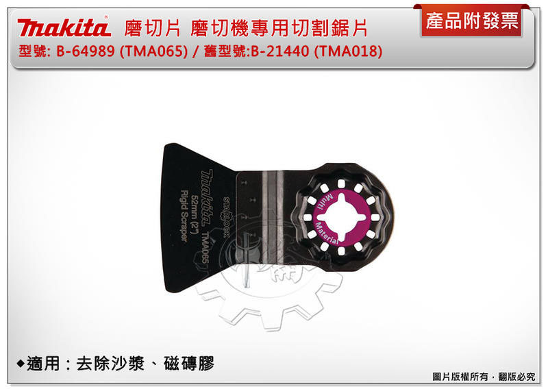 ＊中崙五金【附發票】牧田 B-64989 (TMA065) 磨切機專用刀片 雙金屬材質 適用去除沙漿、磁磚膠