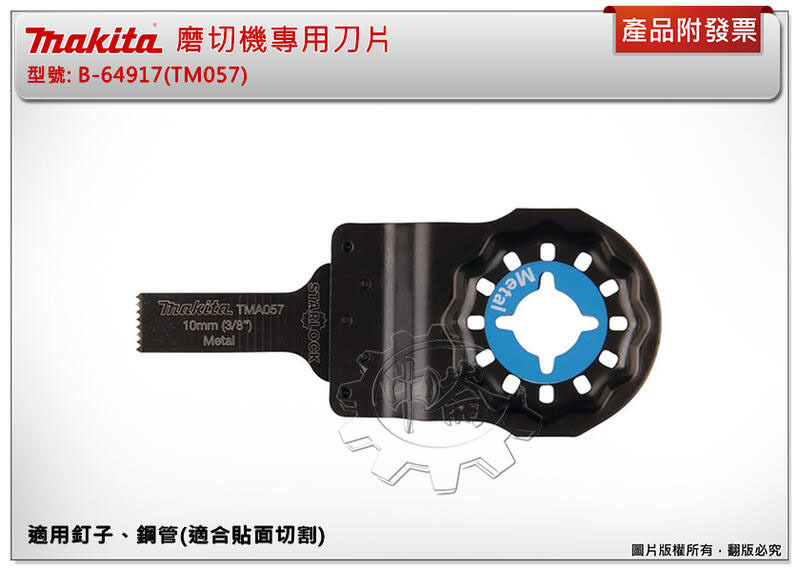 ＊中崙五金【附發票】牧田 MAKITA B-64917(TM057) 磨切機專用 複合金屬材質 適用釘子、塑膠板平面切割