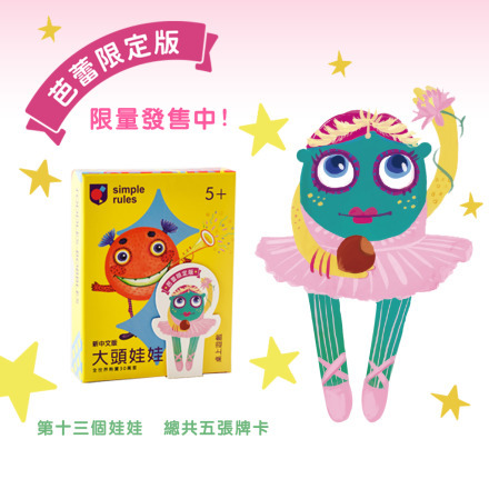 大頭娃娃 新中文芭蕾限定版