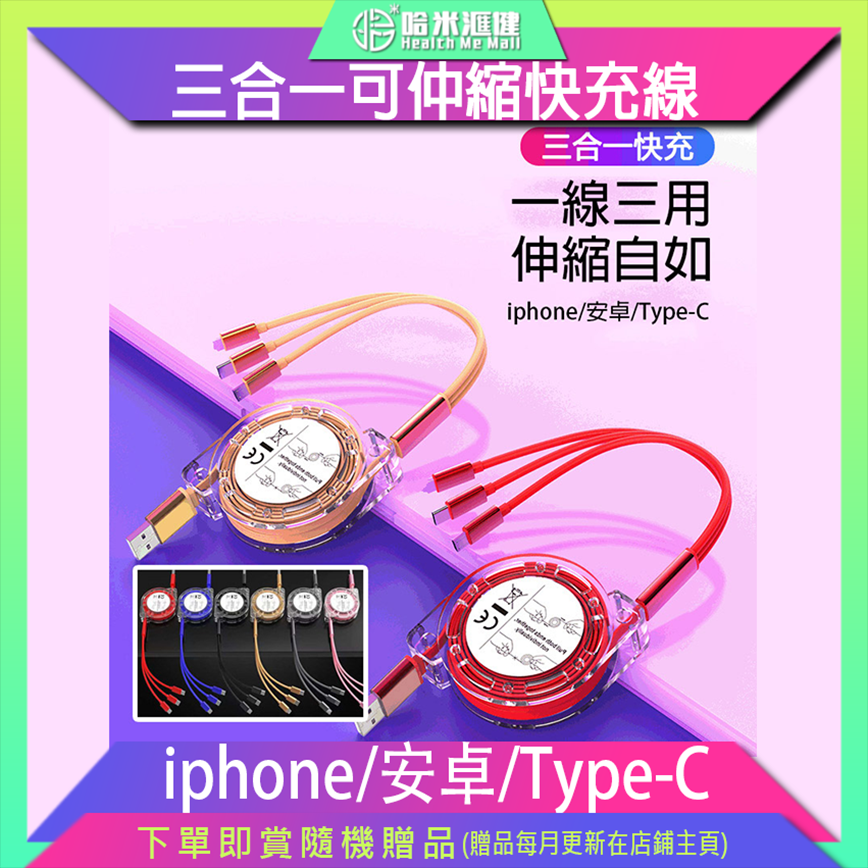 便攜可仲縮式充電線【三合一快充+數據線】Andorid / iPhone / Type-C 適用 平行進口