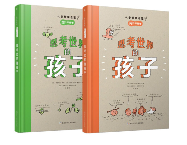 思考世界的孩子 精装