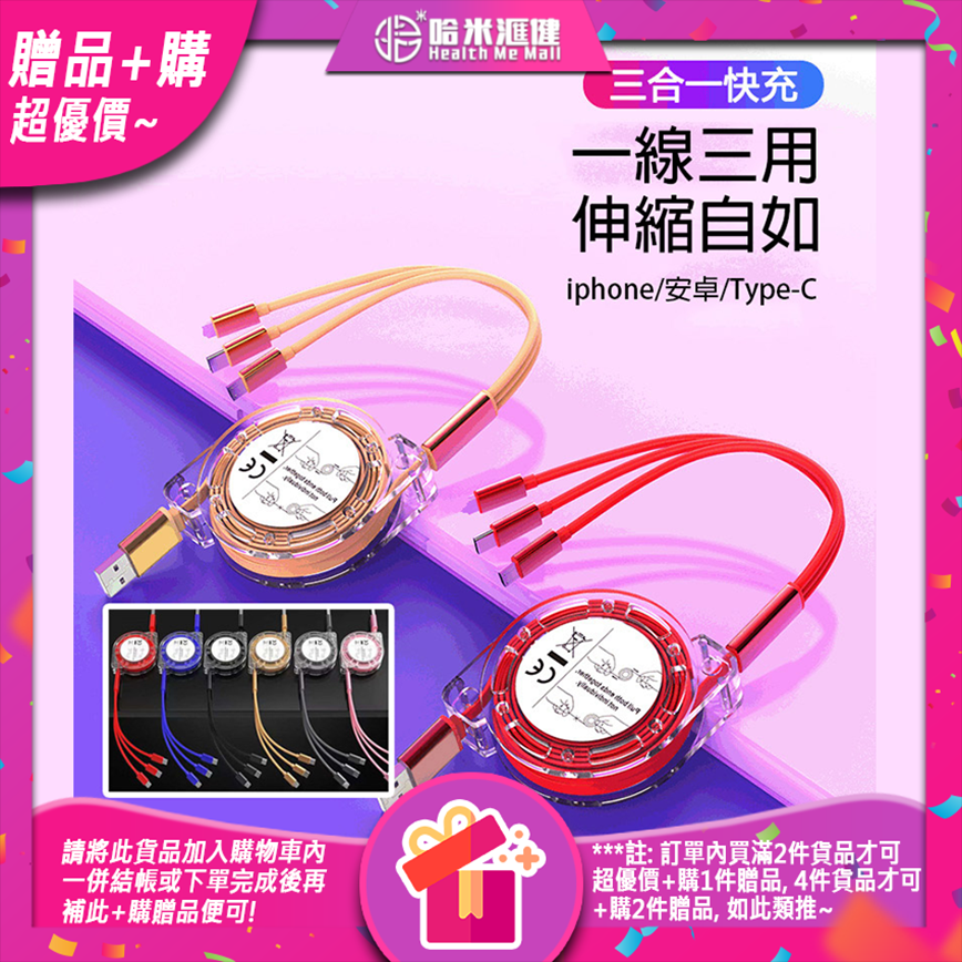 🎁贈品+購(超優價)🎁便攜可仲縮式充電線【三合一快充+數據線】Andorid / iPhone / Type-C 適用 平行進口