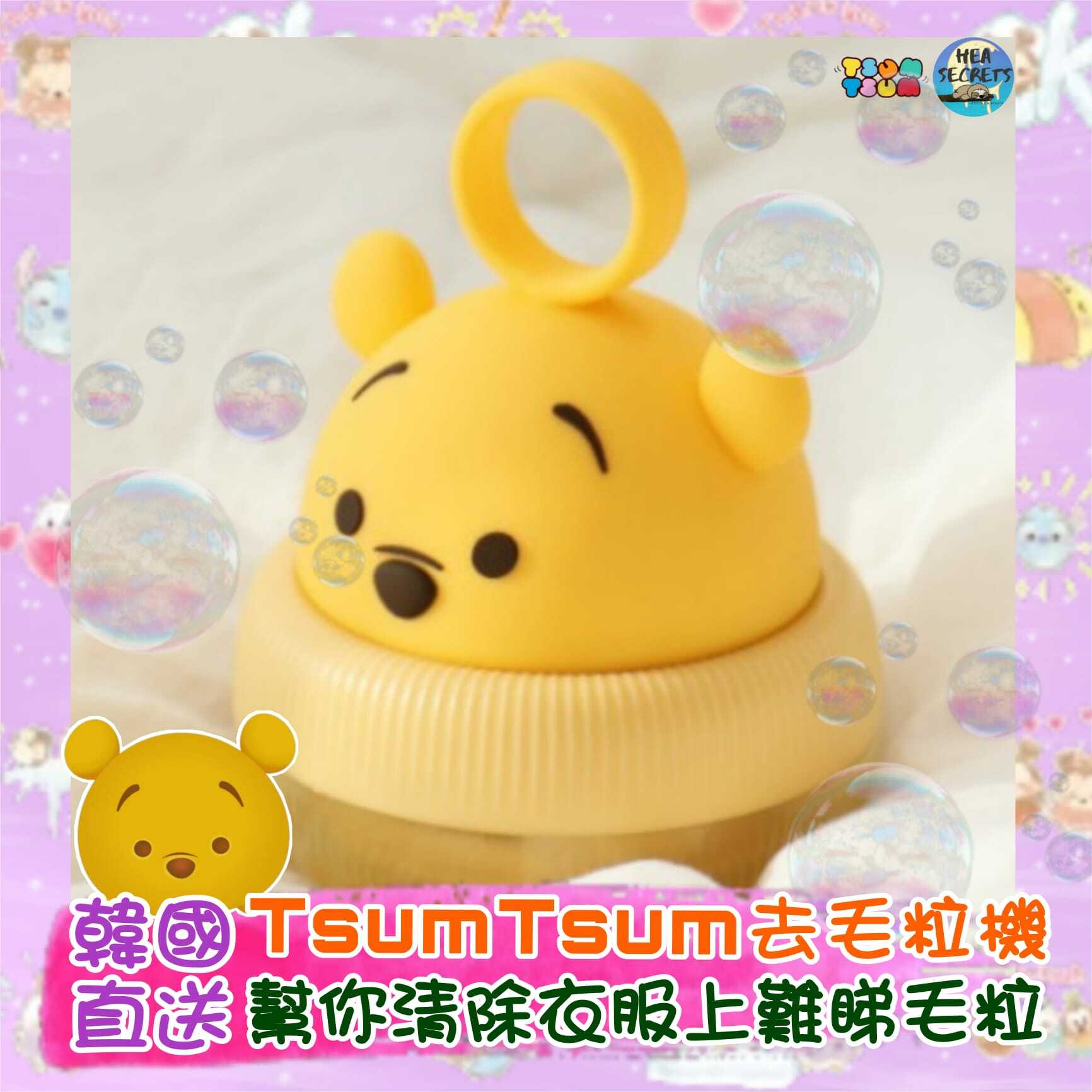 >>>預購中<<< |韓國直送|Disney 迪士尼|TsumTsum去毛粒機|winnie the pooh|香港迪士尼官方授權|韓國POCONS香港總代理|秋冬必備
