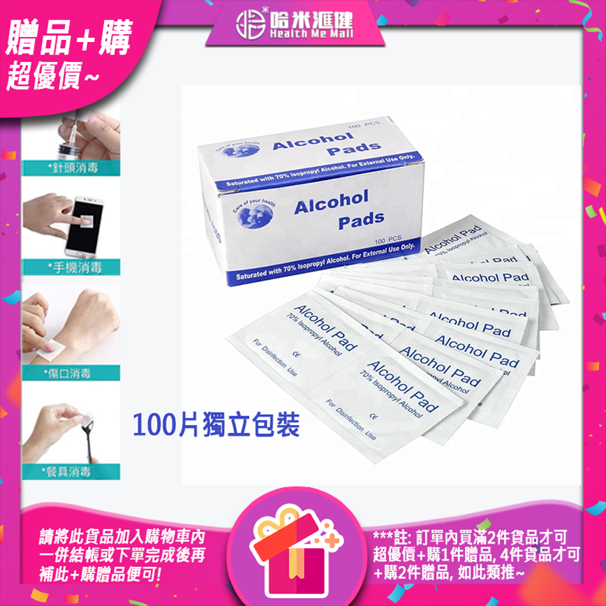 🎁贈品+購(超優價)🎁【消毒棉片】Alcohol Pads酒精消毒棉100片裝 即用即棄裝，方便攜帶