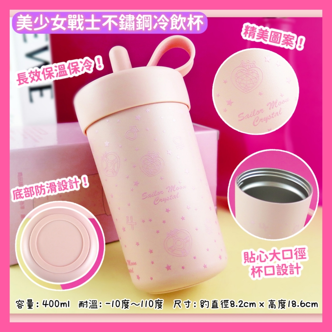 美少女戰士正版授權不鏽鋼冷飲杯