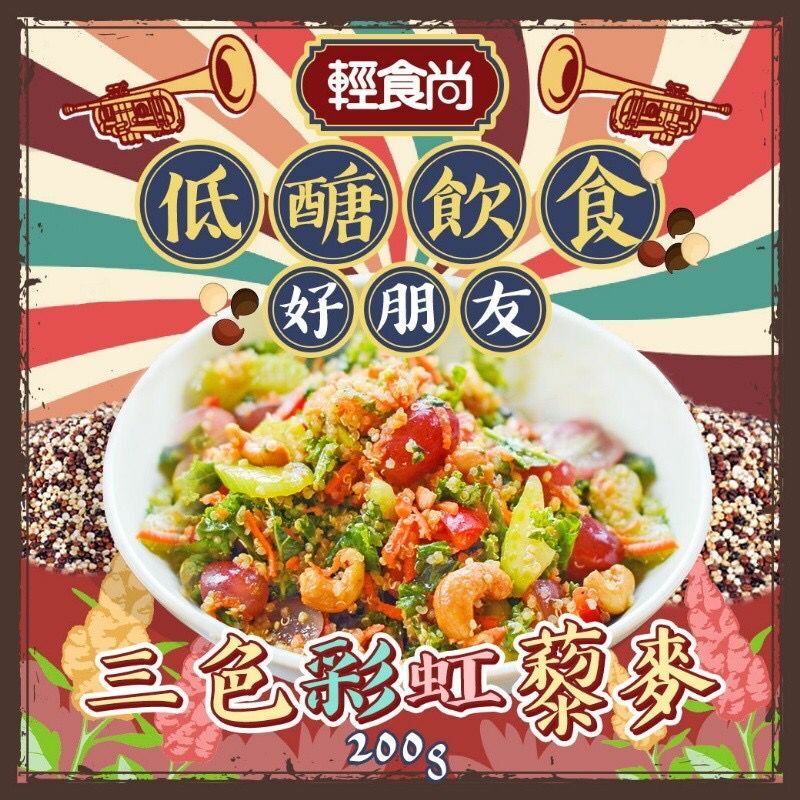 台灣輕時尚三色彩虹藜麥200g