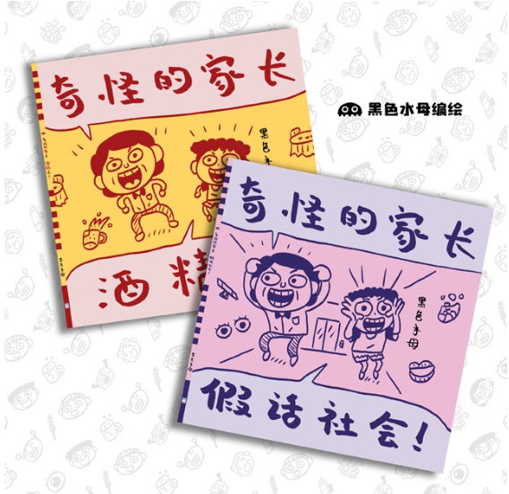 黑色水母 - 奇怪的家长