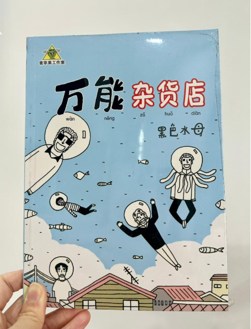 黑色水母 - 万能杂货店