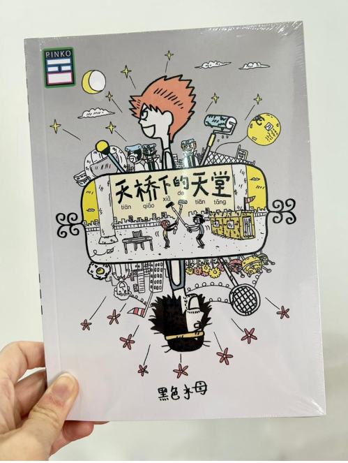 黑色水母 - 天桥下的天堂