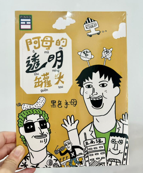 黑色水母 - 阿母的罐头