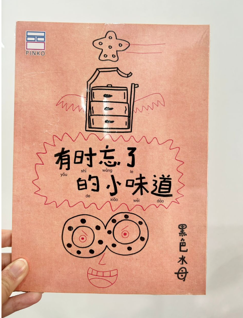 黑色水母 - 有时忘了的小味道