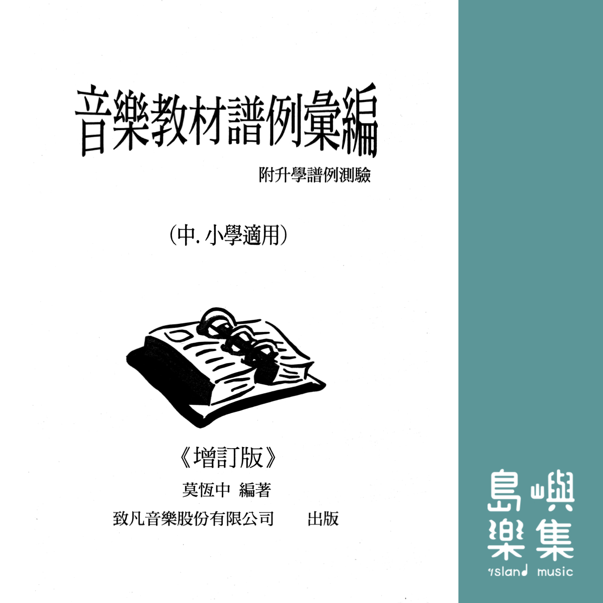 音樂 教材譜例彙編