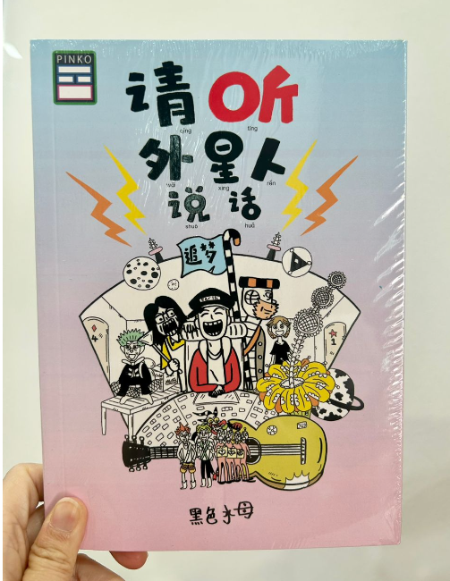 黑色水母 - 请听外星人说话