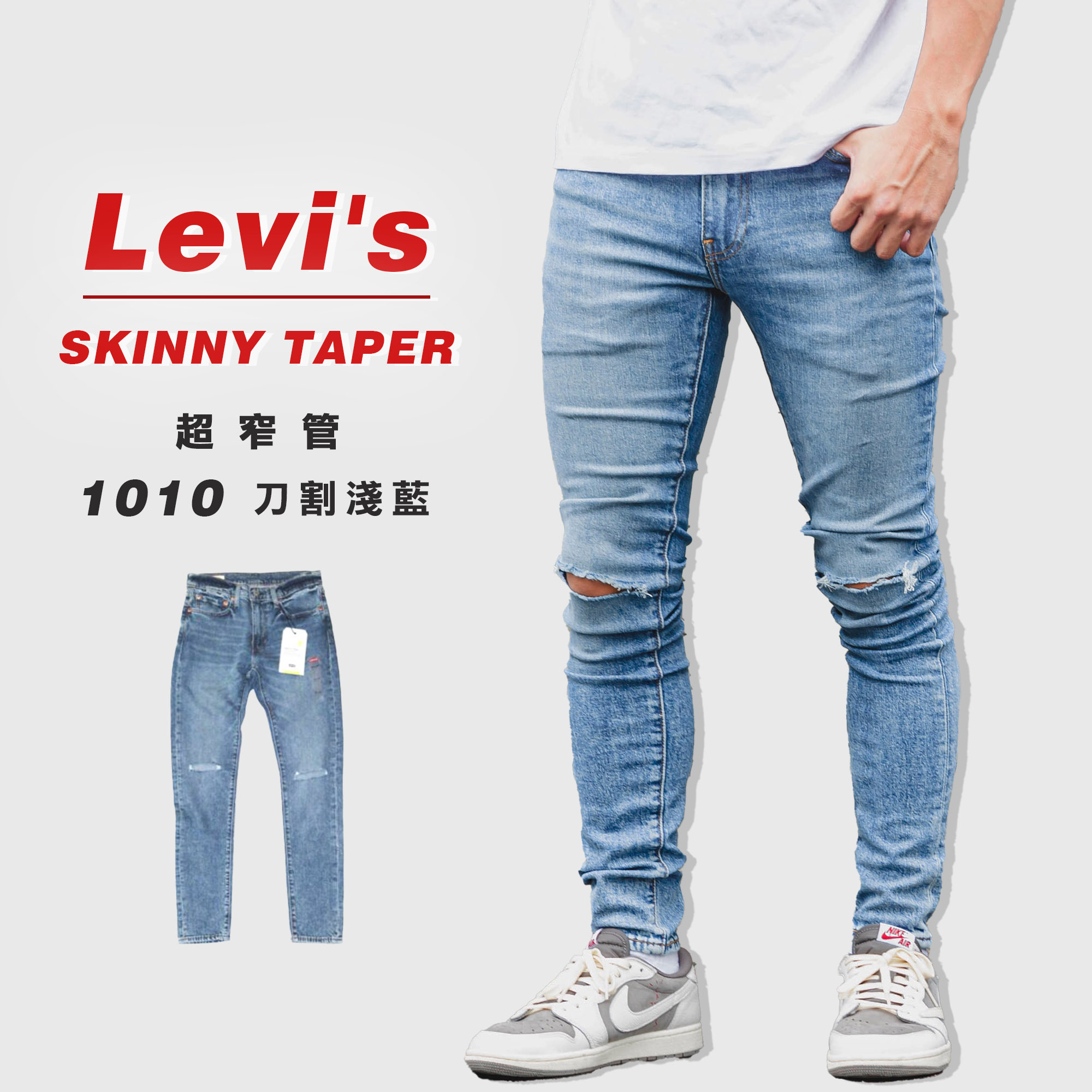 Levis SKINNY TAPER「0101淺藍」膝蓋 刀割 窄版 牛仔長褲 牛仔褲【LVS0101】