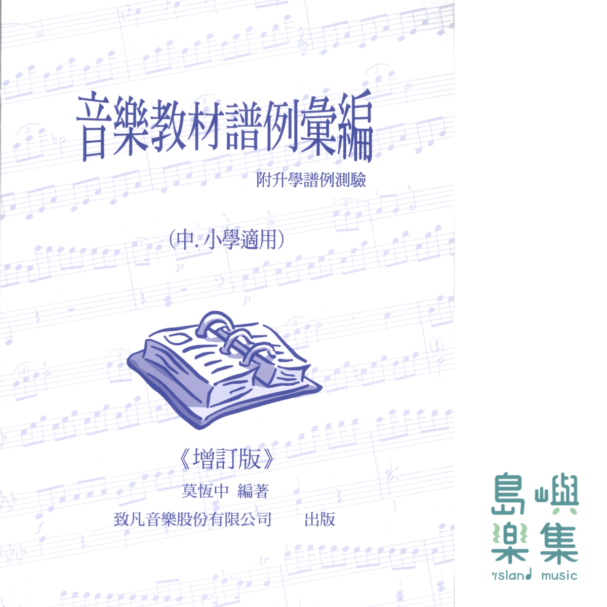 音樂 教材譜例彙編