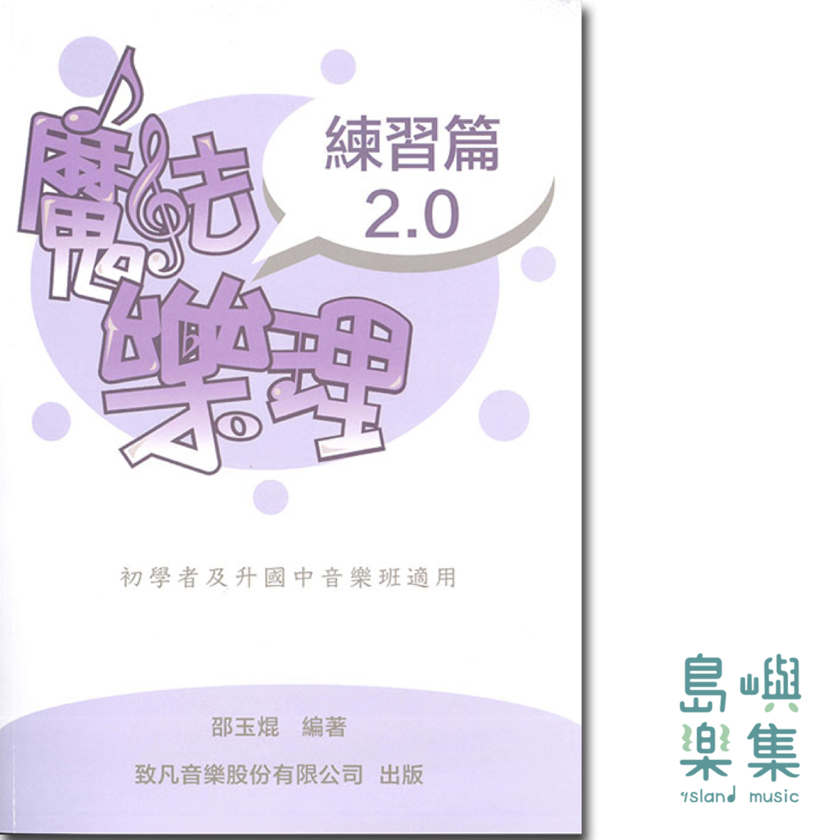 魔法樂理2.0-練習篇最新版： 114/08 第四版