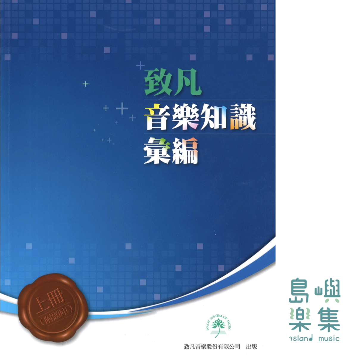 音樂 知識彙編 - 套書