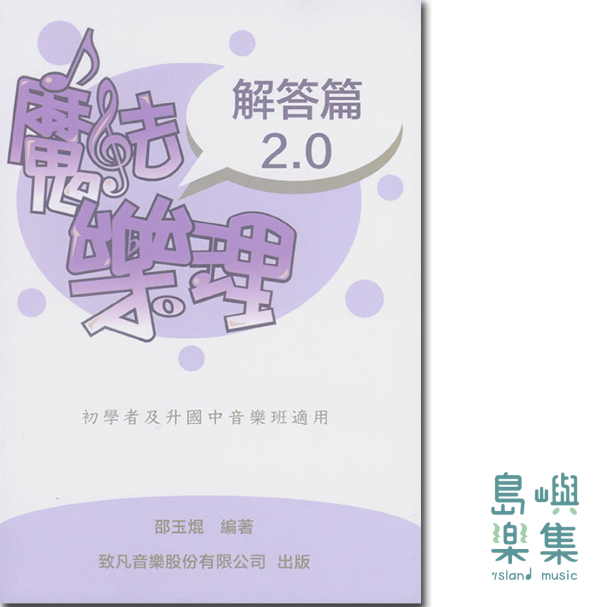 2021最新版-魔法樂理2.0 - 解答篇