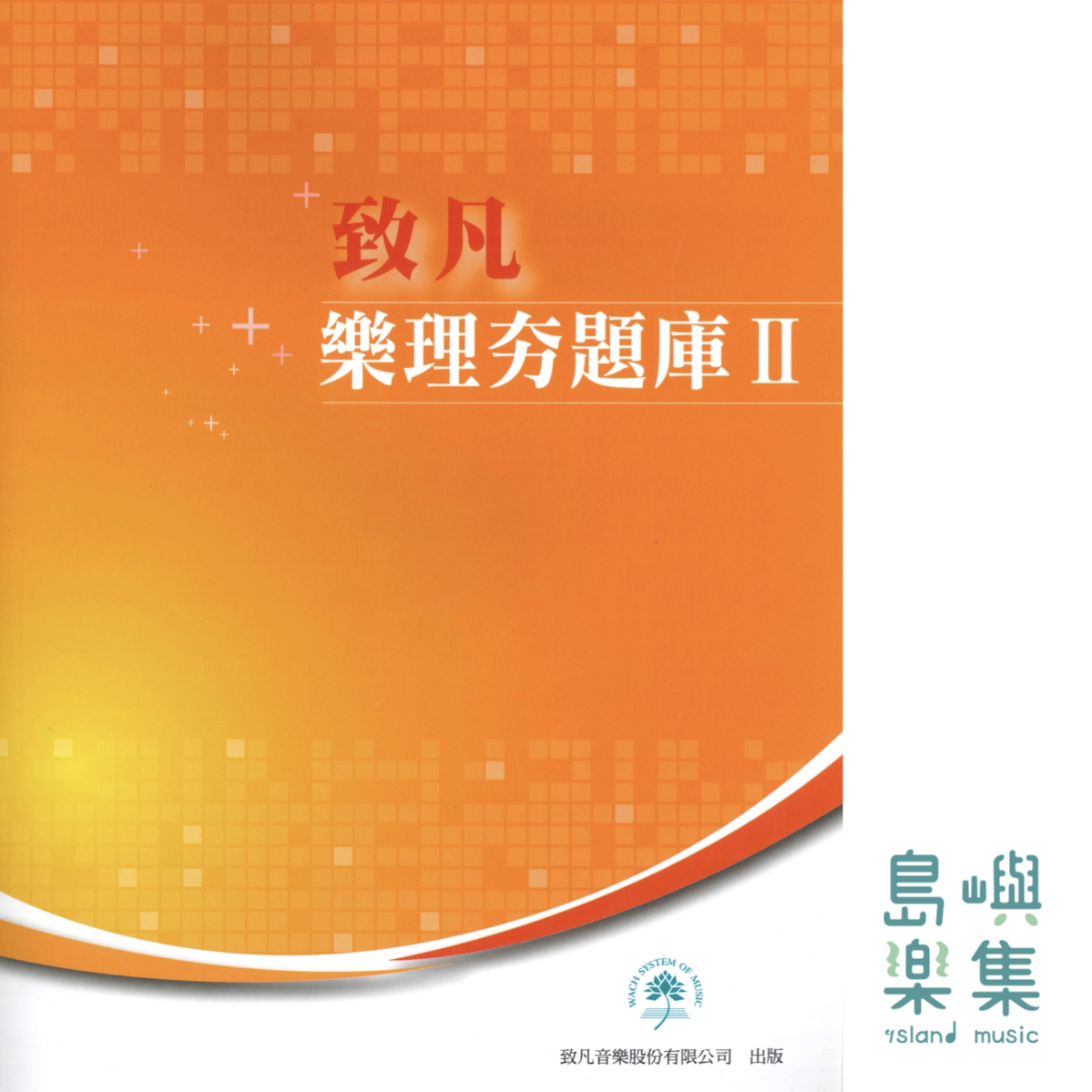 樂理夯題庫 系列【 II 】
