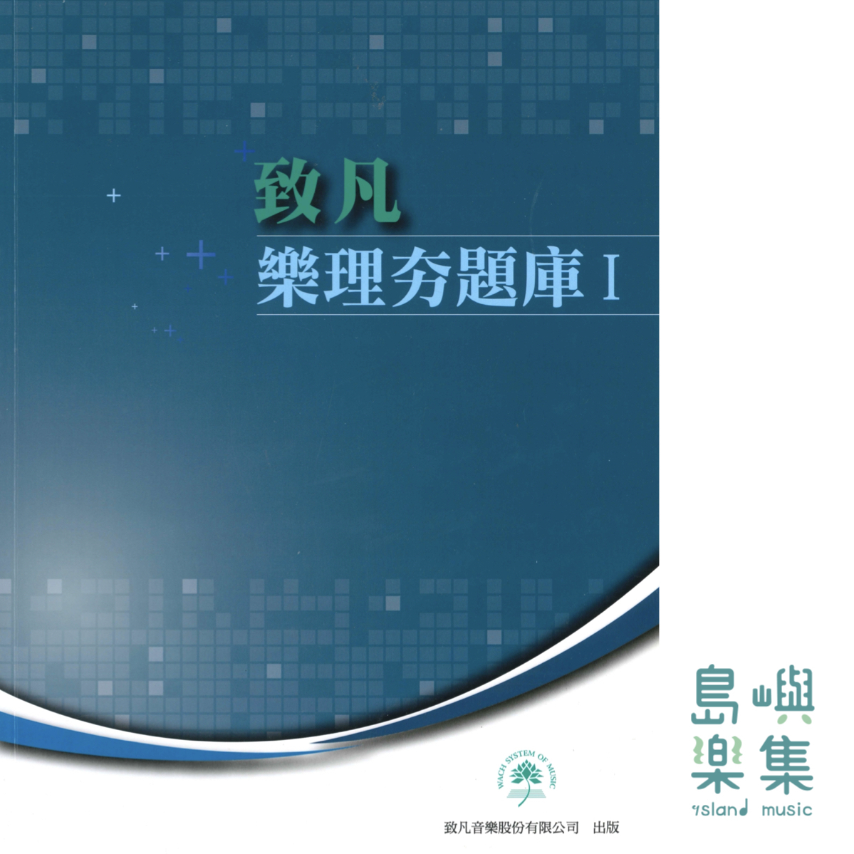 樂理夯題庫 系列【 I 】