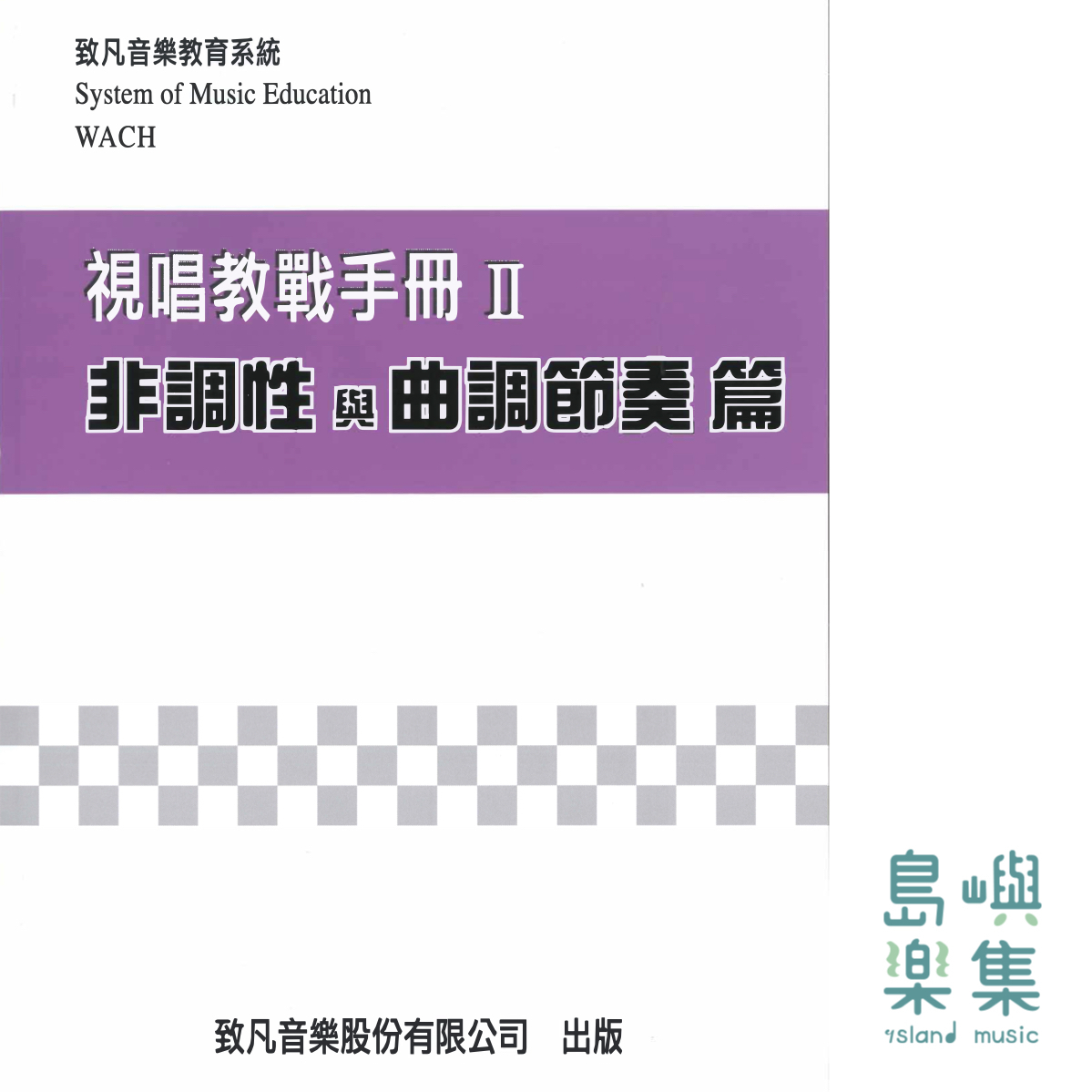 視唱教戰 系列 (二)非調性與曲調