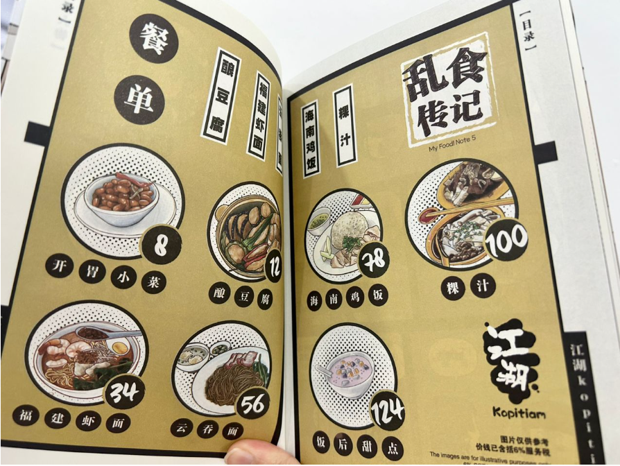 江湖KOPITIAM - 乱食传记 5