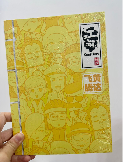 江湖KOPITIAM - 飞黄腾达