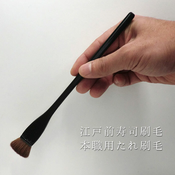 黑漆塗 馬胴毛 細柄 寿司刷毛