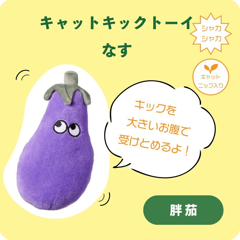日本 necosekai 貓草踢踢玩具 (茄子)