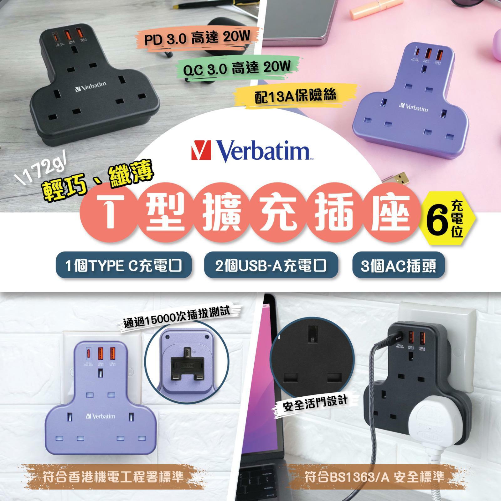 Verbatim T型擴充插座