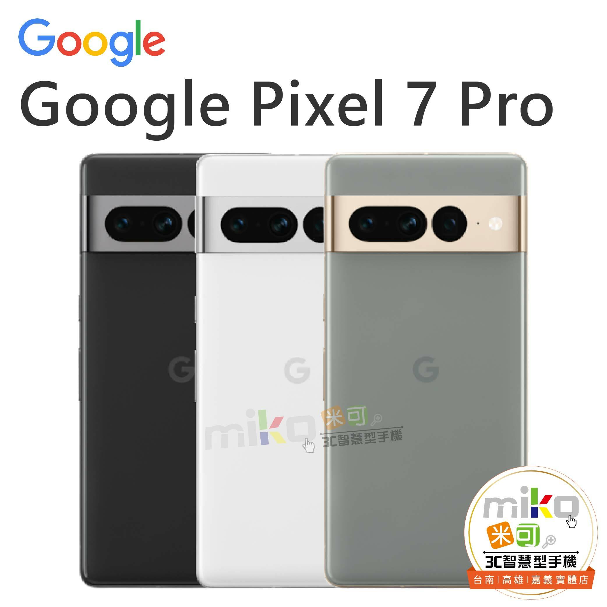 Google Pixel 7 Pro 5G手機優惠價- 台北/台南/高雄/嘉義miko米可手機館