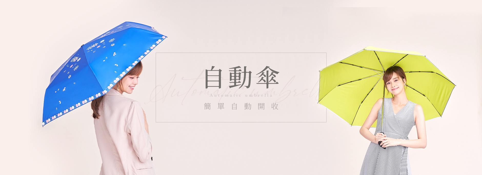 自動傘 - 提供眾多自動開合傘商品,讓你輕鬆選購,輕量自動傘推薦,一鍵開收傘