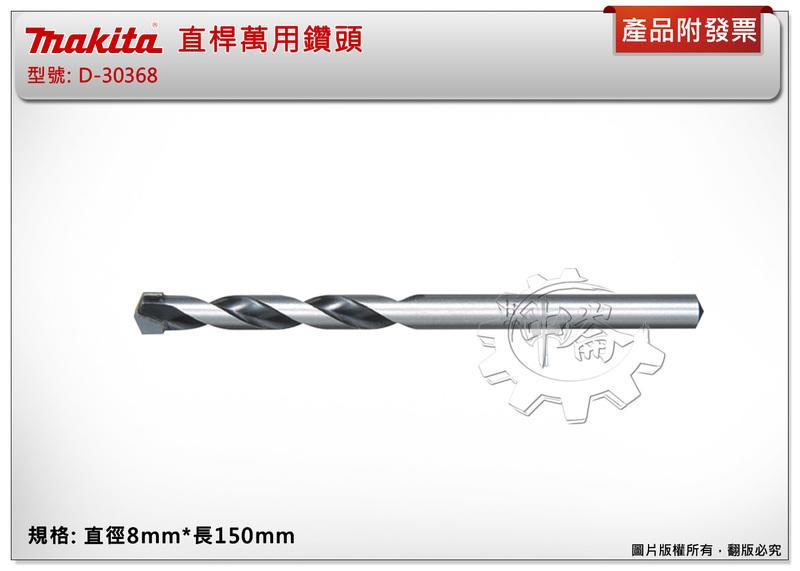 ＊中崙五金【附發票】牧田 8mm*長150mm 直桿萬用鑽頭 D-30368 適用:水泥 瓷磚 木材 薄金屬 塑膠