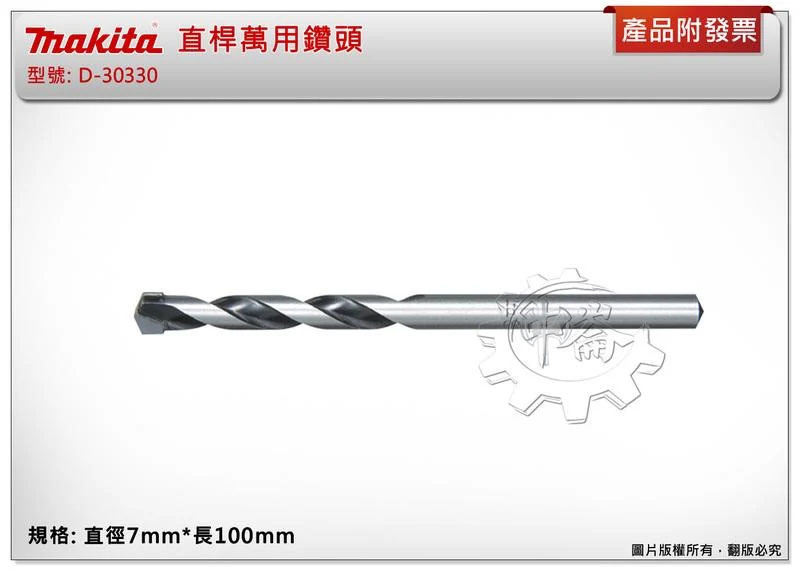 ＊中崙五金【附發票】牧田 7mm*長100mm 直桿萬用鑽頭 D-30330 適用:水泥 瓷磚 木材 薄金屬 塑膠