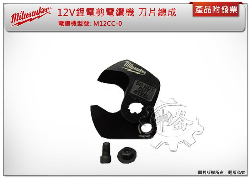 ＊中崙五金【附發票】美沃奇 M12 CC-0 12V鋰電剪電纜機 刀片總成  M12 CC 充電電纜剪刀片組