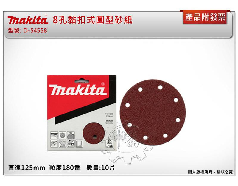 ＊中崙五金 【附發票】牧田125mm 180番 10片裝 8孔黏扣式圓型砂紙 D-54558 適BO503