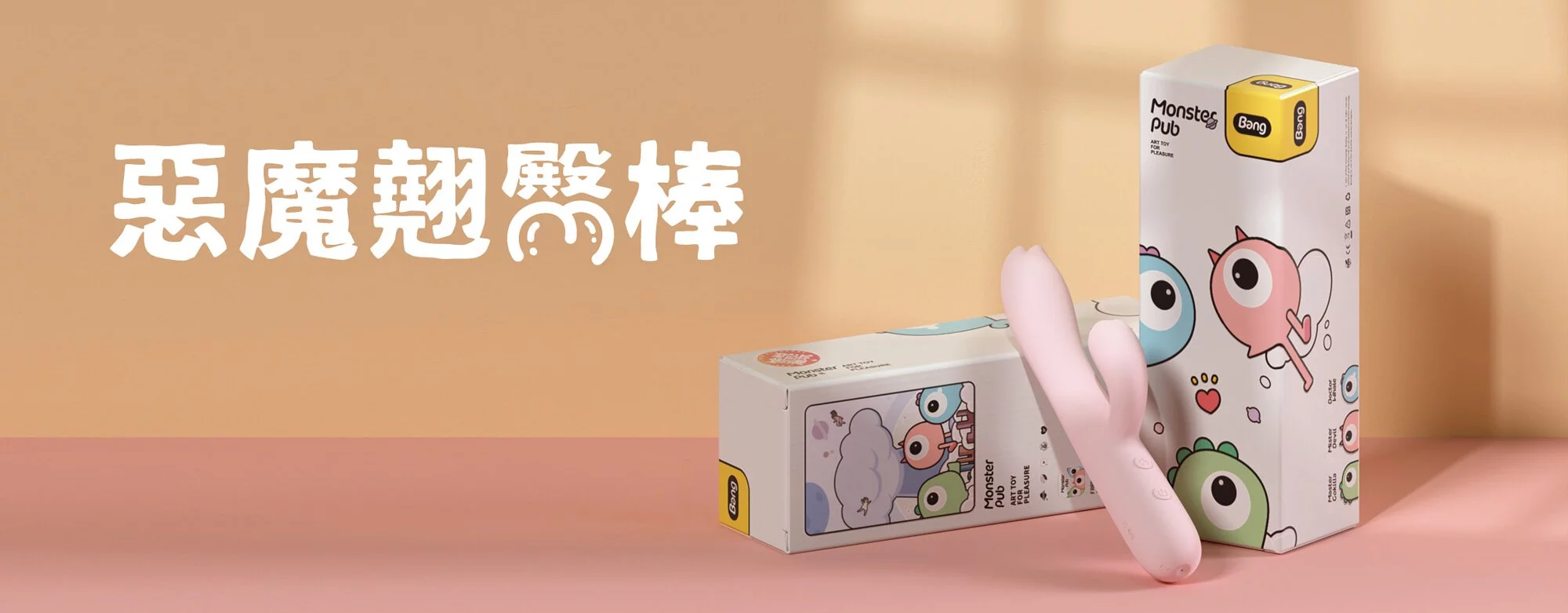 sistalk 小怪獸 怪獸棒 翹臀棒