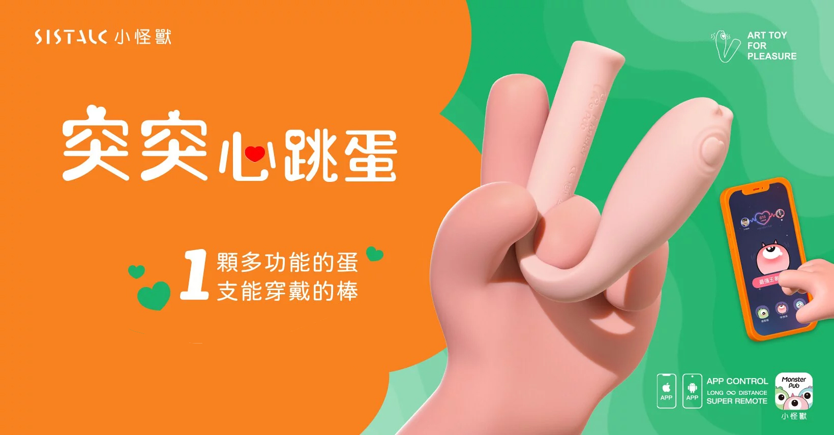 sistalk 小怪獸 突突心跳蛋